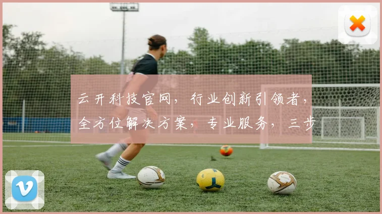云开科技官网，行业创新引领者，全方位解决方案，专业服务，三步实现数字化转型，助力企业腾飞